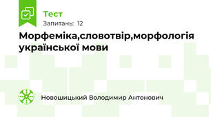 Морфеміка,словотвір,морфологія української мови