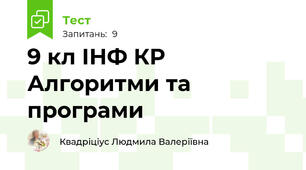 9 кл ІНФ КР Алгоритми та програми