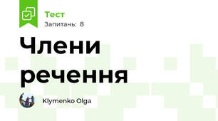 Члени речення