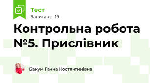 Контрольна робота №5. Прислівник