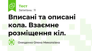 Вписані та описані кола. Взаємне розміщення кіл.