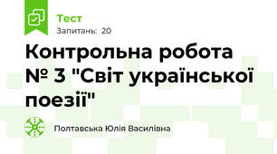 Контрольна робота  № 3 "Світ української поезії"