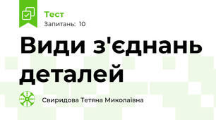 Види з'єднань деталей