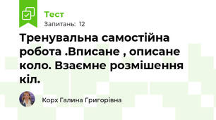 Тренувальна самостійна  робота .Вписане , описане коло. Взаємне розмішення кіл.
