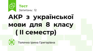 АКР  з  української  мови  для  8  класу             ( ІІ семестр)
