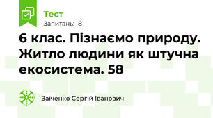 6 клас. Пізнаємо природу. Житло людини як штучна екосистема. 58