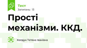 Прості механізми. ККД.