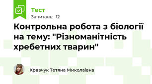 Контрольна робота з біології на тему: "Різноманітність хребетних тварин"