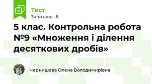 5 клас. Контрольна робота №9 «Множення і ділення  десяткових дробів»