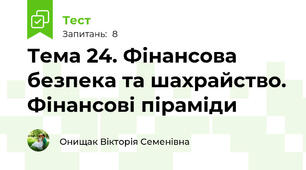 Тема 24. Фінансова безпека та шахрайство. Фінансові піраміди