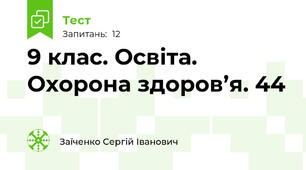 9 клас. Освіта. Охорона здоров’я. 44