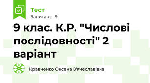 9 клас. К.Р. "Числові послідовності" 2 варіант