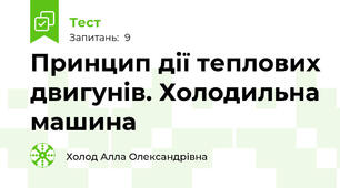 Принцип дії теплових двигунів. Холодильна машина