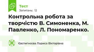 Контрольна робота за творчістю В. Симоненка, М. Павленко, Л. Пономаренко. 