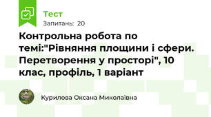 Контрольна робота по темі:"Рівняння площини і сфери. Перетворення у просторі", 10 клас, профіль, 1 варіант