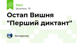 Остап Вишня "Перший диктант"