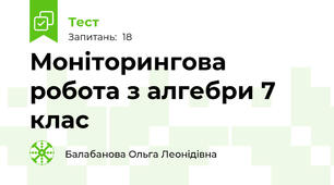 Моніторингова робота з алгебри 7 клас