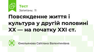 Повсякденне життя і культура у другій половині XX — на початку XXI ст.