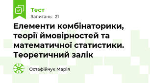 Елементи комбінаторики, теорії ймовірностей та математичної статистики. Теоретичний залік