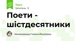 Поети - шістдесятники