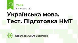 Українська мова. Тест. Підготовка НМТ