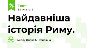 Найдавніша історія Риму.