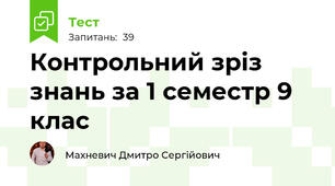 Контрольний зріз знань за 1 семестр 9 клас