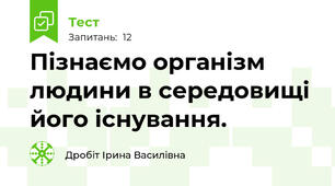 Пізнаємо організм людини в середовищі його існування.
