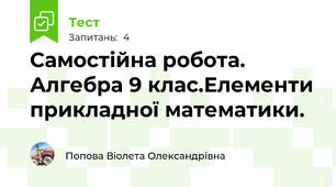Самостійна робота. Алгебра 9 клас.Елементи прикладної математики.