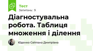 Діагностувальна робота. Таблиця множення і ділення