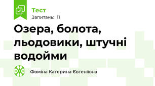 Озера, болота, льодовики, штучні водойми