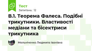 В.1. Теорема Фалеса. Подібні трикутники. Властивості медіани та бісектриси трикутника