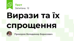 Вирази та їх спрощення