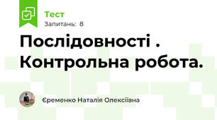 Послідовності . Контрольна робота.