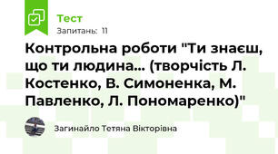 Контрольна роботи "Ти знаєш, що ти людина... (творчість Л. Костенко, В. Симоненка, М. Павленко, Л. Пономаренко)"