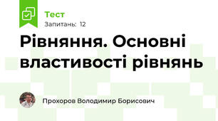 Рівняння. Основні властивості рівнянь