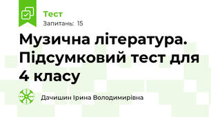 Музична література. Підсумковий тест для 4 класу 