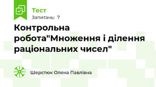 Контрольна робота"Множення і ділення раціональних чисел"