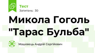 Микола Гоголь "Тарас Бульба"