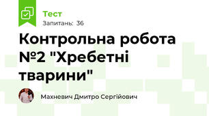 Контрольна робота №2 "Хребетні тварини"