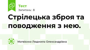 Стрілецька зброя та поводження з нею.