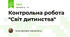 Контрольна робота "Світ дитинства"