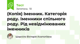 (Копія) Іменник. Категорія роду. Іменники спільного роду. Рід невідмінюваних іменників