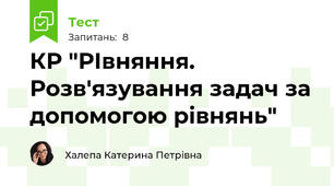 КР "РІвняння. Розв'язування задач за допомогою рівнянь"
