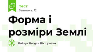 Форма і розміри Землі