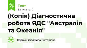 (Копія) Діагностична робота ЯДС "Австралія та Океанія" 