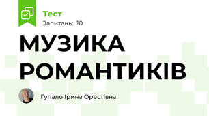 МУЗИКА РОМАНТИКІВ
