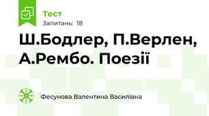 Ш.Бодлер, П.Верлен, А.Рембо. Поезії