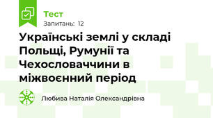 Українські землі у складі Польщі, Румунії та Чехословаччини в міжвоєнний період
