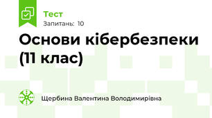 Основи кібербезпеки (11 клас)